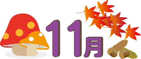 11月26|11月26日と言えば？ 行事・出来事・記念日・伝統｜ 